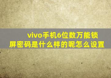 vivo手机6位数万能锁屏密码是什么样的呢怎么设置