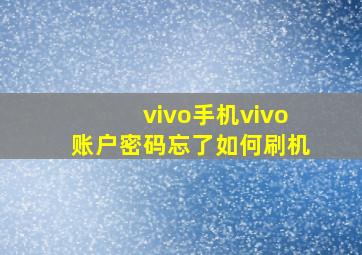 vivo手机vivo账户密码忘了如何刷机