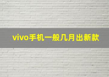 vivo手机一般几月出新款