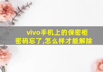 vivo手机上的保密柜密码忘了,怎么样才能解除