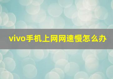 vivo手机上网网速慢怎么办