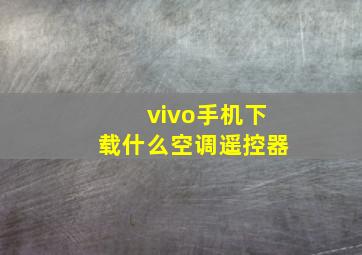 vivo手机下载什么空调遥控器