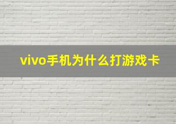 vivo手机为什么打游戏卡