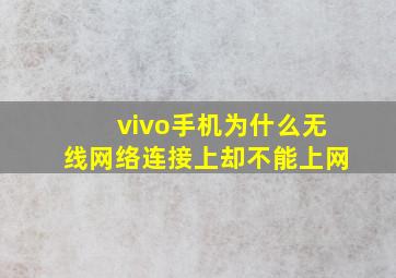 vivo手机为什么无线网络连接上却不能上网