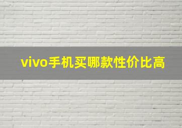 vivo手机买哪款性价比高