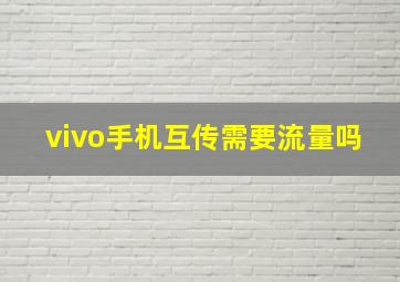 vivo手机互传需要流量吗