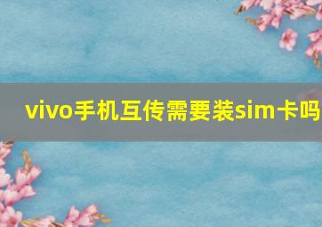 vivo手机互传需要装sim卡吗