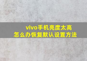 vivo手机亮度太高怎么办恢复默认设置方法