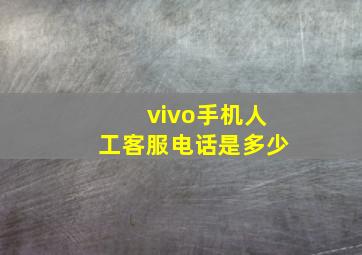 vivo手机人工客服电话是多少