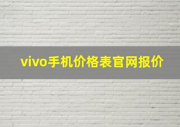 vivo手机价格表官网报价