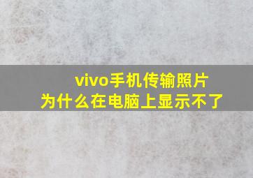 vivo手机传输照片为什么在电脑上显示不了