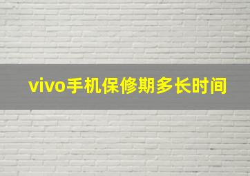 vivo手机保修期多长时间