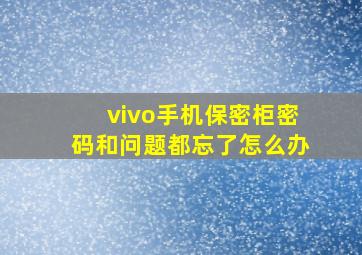 vivo手机保密柜密码和问题都忘了怎么办