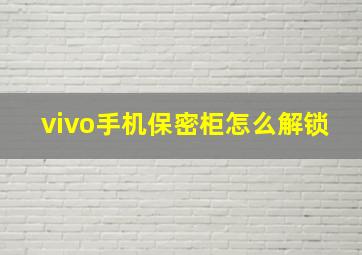 vivo手机保密柜怎么解锁