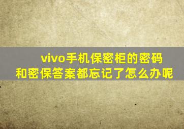 vivo手机保密柜的密码和密保答案都忘记了怎么办呢