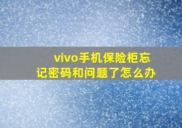 vivo手机保险柜忘记密码和问题了怎么办