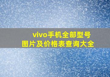 vivo手机全部型号图片及价格表查询大全