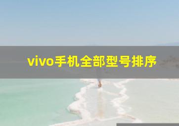 vivo手机全部型号排序