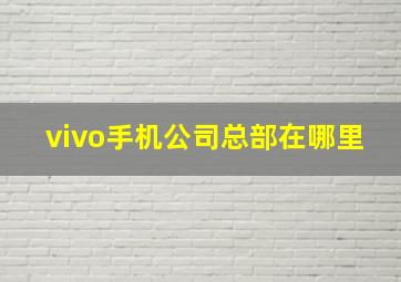 vivo手机公司总部在哪里