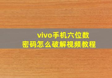 vivo手机六位数密码怎么破解视频教程