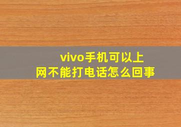 vivo手机可以上网不能打电话怎么回事