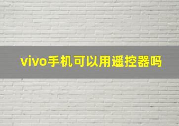 vivo手机可以用遥控器吗