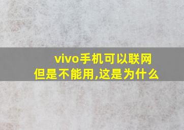 vivo手机可以联网但是不能用,这是为什么