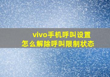 vivo手机呼叫设置怎么解除呼叫限制状态