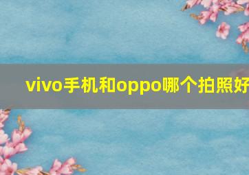 vivo手机和oppo哪个拍照好