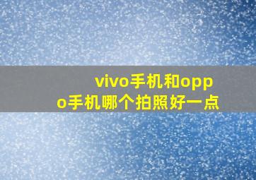 vivo手机和oppo手机哪个拍照好一点