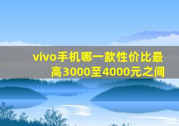 vivo手机哪一款性价比最高3000至4000元之间