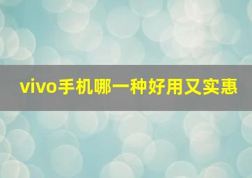 vivo手机哪一种好用又实惠