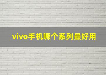 vivo手机哪个系列最好用