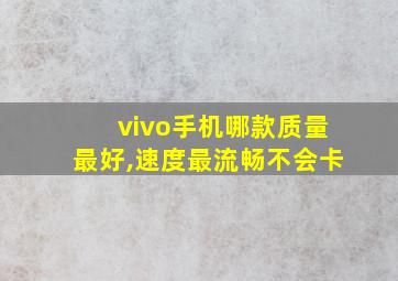 vivo手机哪款质量最好,速度最流畅不会卡