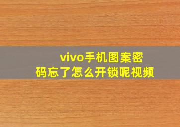 vivo手机图案密码忘了怎么开锁呢视频