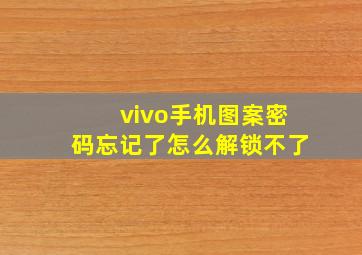 vivo手机图案密码忘记了怎么解锁不了