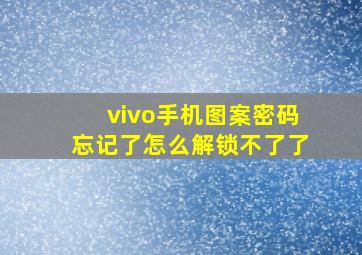 vivo手机图案密码忘记了怎么解锁不了了