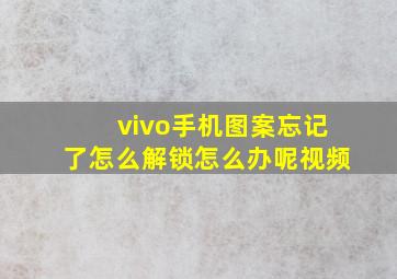 vivo手机图案忘记了怎么解锁怎么办呢视频