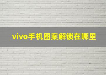 vivo手机图案解锁在哪里