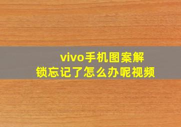 vivo手机图案解锁忘记了怎么办呢视频