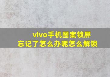 vivo手机图案锁屏忘记了怎么办呢怎么解锁