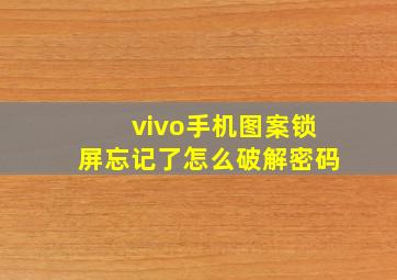 vivo手机图案锁屏忘记了怎么破解密码