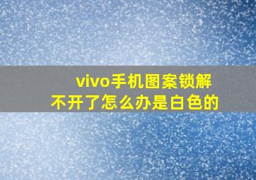 vivo手机图案锁解不开了怎么办是白色的