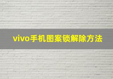 vivo手机图案锁解除方法