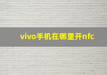 vivo手机在哪里开nfc