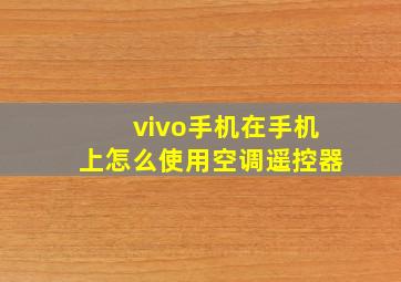 vivo手机在手机上怎么使用空调遥控器