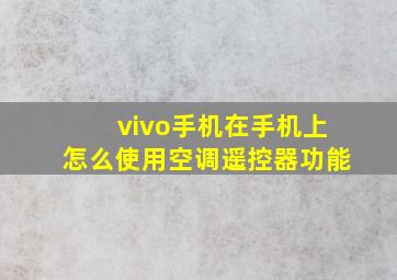 vivo手机在手机上怎么使用空调遥控器功能