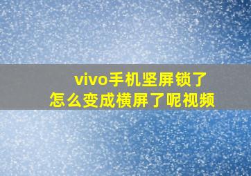 vivo手机坚屏锁了怎么变成横屏了呢视频