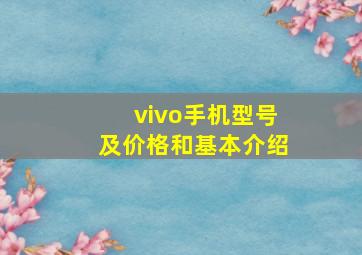 vivo手机型号及价格和基本介绍