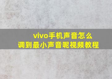 vivo手机声音怎么调到最小声音呢视频教程